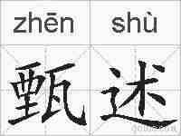 甄述的拼音