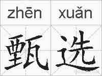 甄选的拼音