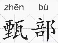 甄部的拼音