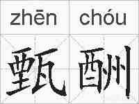 甄酬的拼音