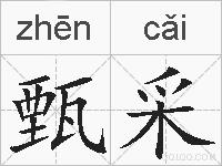 甄采的拼音