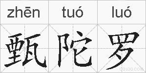 甄陀罗的拼音