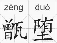 甑堕的拼音