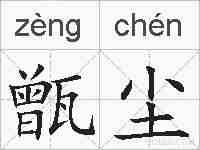 甑尘的拼音