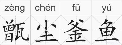 甑尘釜鱼的拼音