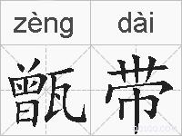 甑带的拼音