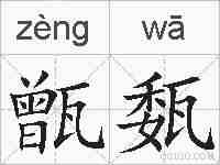 甑瓾的拼音