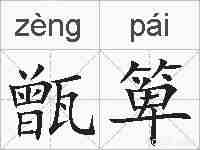 甑箄的拼音