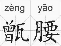 甑腰的拼音
