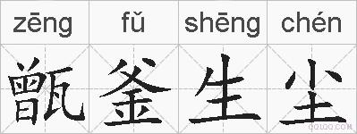 甑釜生尘的拼音