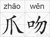 爪吻的拼音