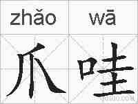 爪哇的拼音