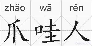 爪哇人的拼音