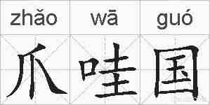 爪哇国的拼音