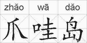 爪哇岛的拼音