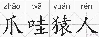 爪哇猿人的拼音