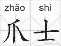 爪士的拼音