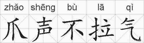 爪声不拉气的拼音