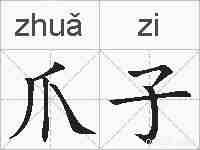 爪子的拼音