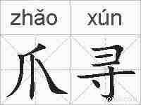 爪寻的拼音