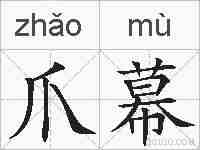 爪幕的拼音
