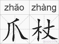 爪杖的拼音