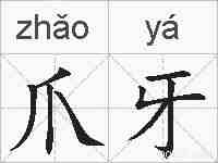爪牙的拼音