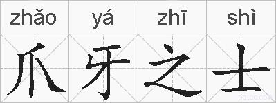 爪牙之士的拼音