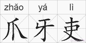 爪牙吏的拼音