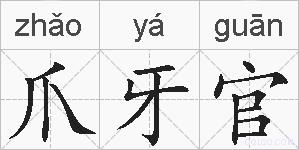 爪牙官的拼音