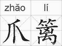爪篱的拼音