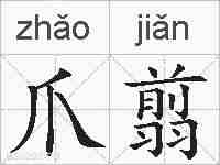 爪翦的拼音