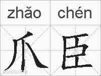 爪臣的拼音