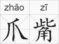 爪觜的拼音