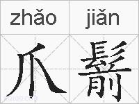 爪鬋的拼音