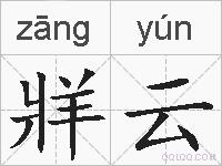 牂云的拼音