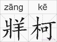 牂柯的拼音