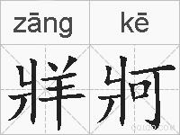 牂牁的拼音