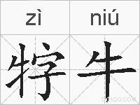 牸牛的拼音