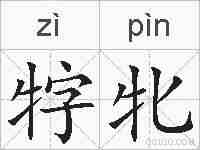 牸牝的拼音