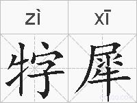 牸犀的拼音