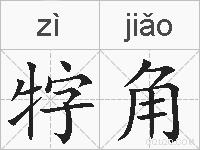 牸角的拼音