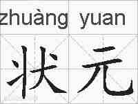状元的拼音