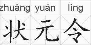 状元令的拼音