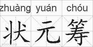 状元筹的拼音