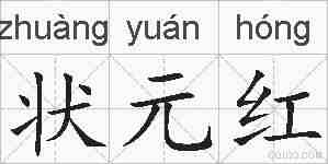 状元红的拼音