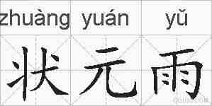 状元雨的拼音