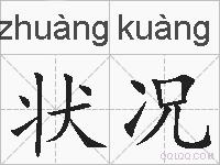 状况的拼音