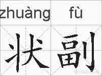状副的拼音