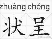 状呈的拼音